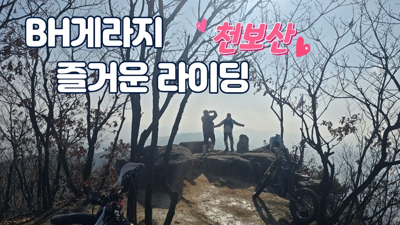 양주 천보산 겨울 즐거운라이딩 !~