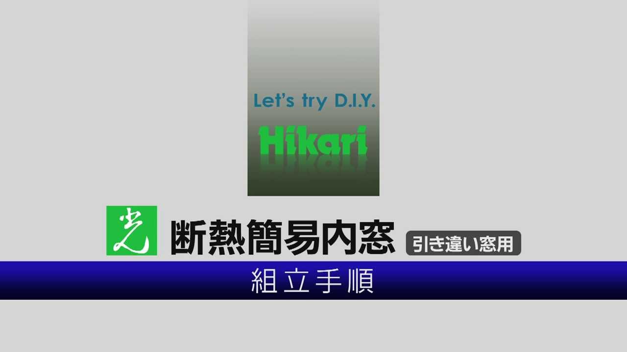 株式会社光　『断熱簡易内窓』　内窓フレーム 組立手順動画