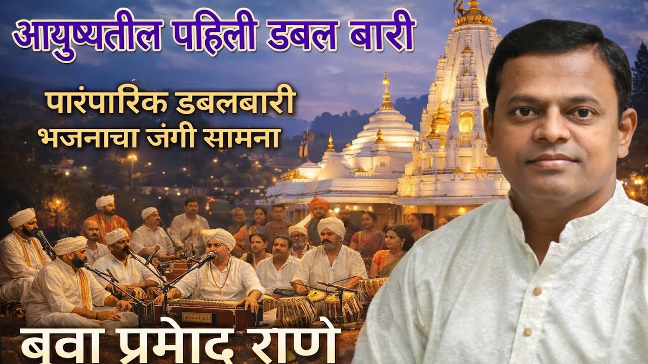 बुवा प्रमोद राणे ❌बुवा विलास गुरव |आयुष्यातील पाहिलीच डबलबारी 