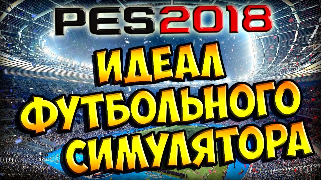 PES 2018 | Мой идеал Pro Evolution Soccer