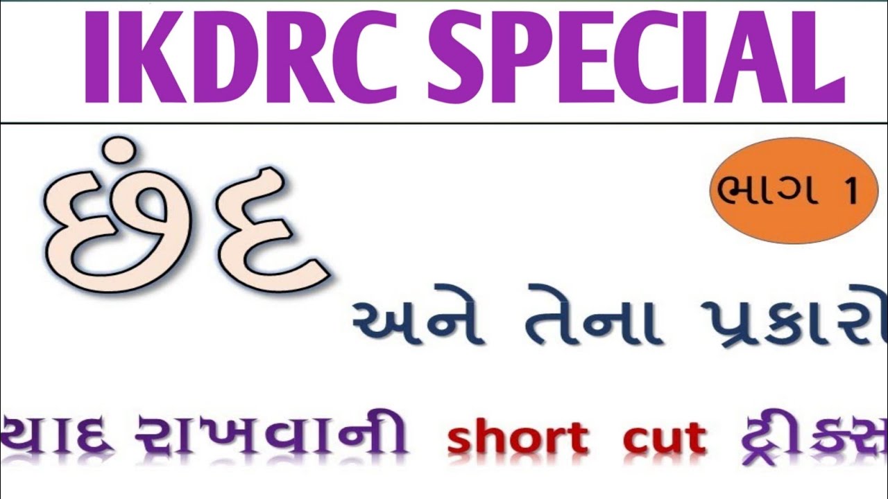 GUJARATI VYAKARAN CHHAND SHORTCUT || Chhand |@Healthbuzz