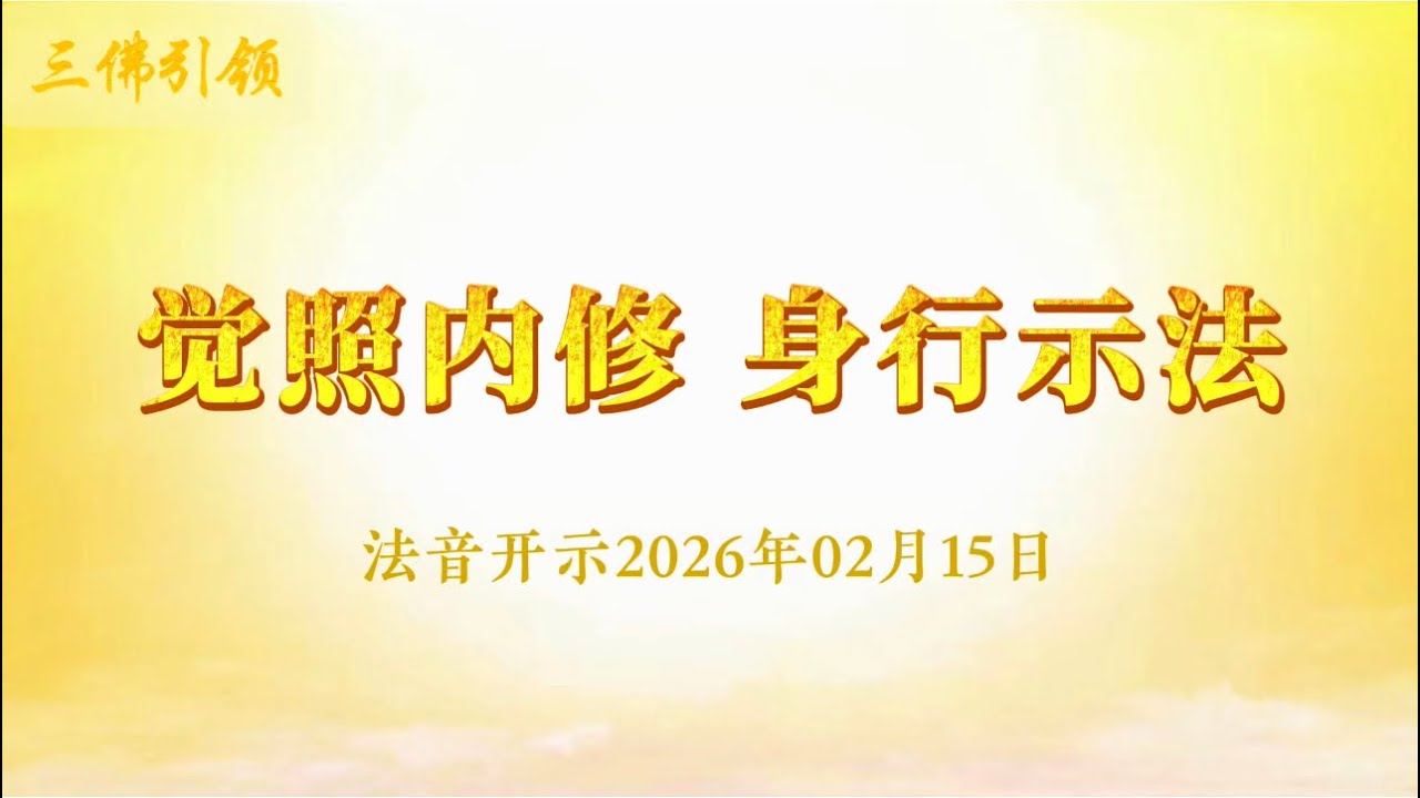 觉照内修 身行示法 2026年02月15日｜法音开示 心灵法门 莲花童子师父