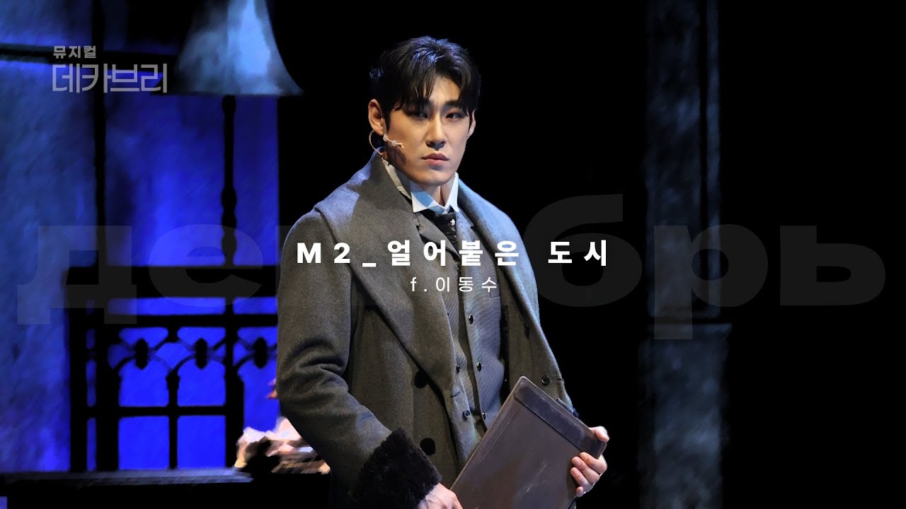 [4K] 251016 데카브리 🖋️ M2. 얼어붙은 도시 f.이동수 (정욱진, 신주협)