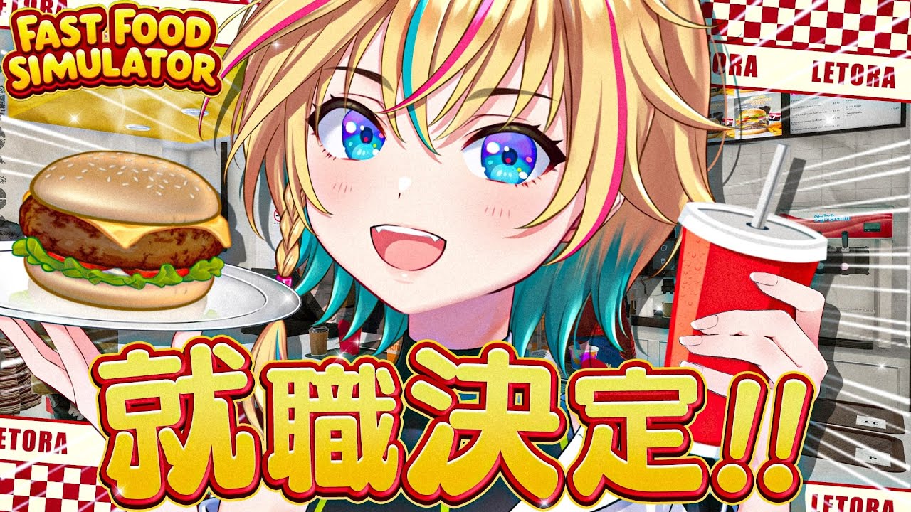 【Fast Food Simulator】もう無職とは言わせない！【#ヴイアラ / レトラ】