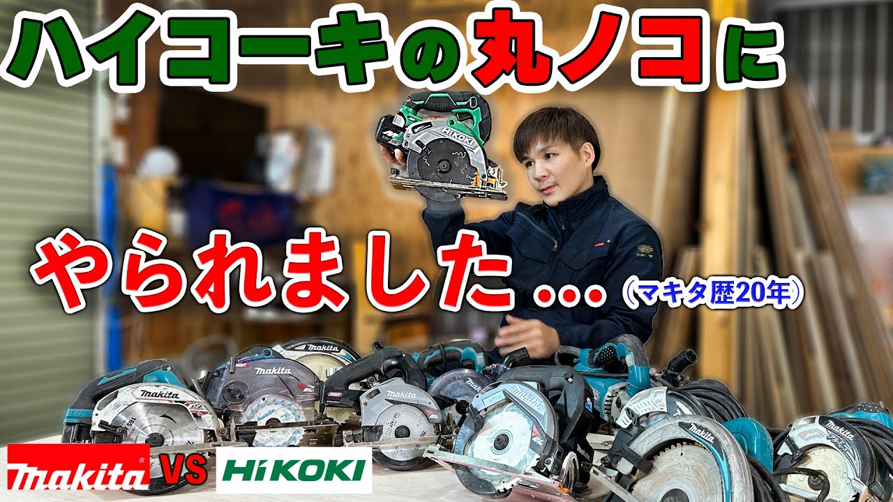 マキタ歴20年の大工が、初めて【ハイコーキ】の充電丸ノコを使ってみた結果．．．。職人目線のガチレビューです。