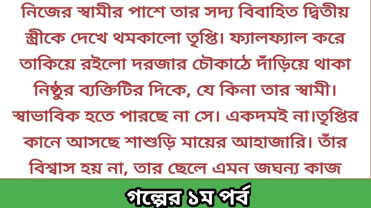 স্বামীর পাশে দ্বিতীয় স্ত্রী! দরজায় দাঁড়িয়ে ভেঙে পড়ল প্রথম স্ত্রীর হৃদয় 💔 Heart touching story #sad 
