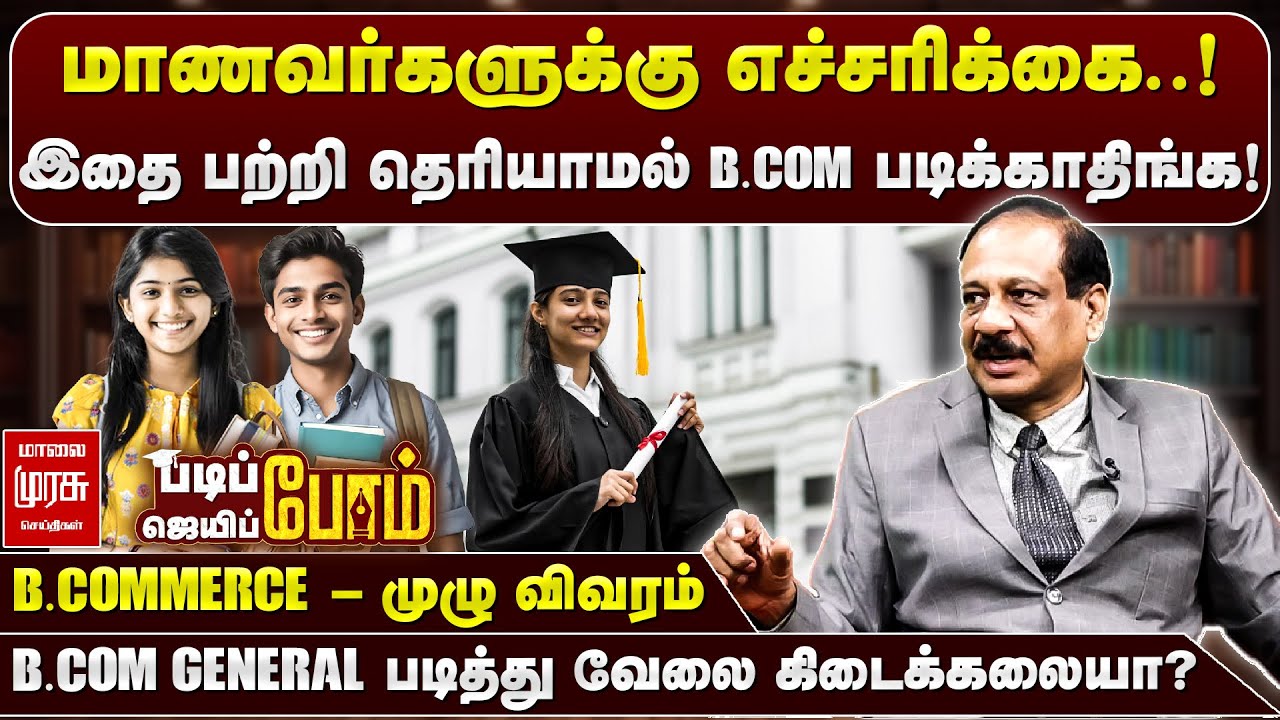 இதை பற்றி தெரியாமல் B.COMMERCE படிக்காதிங்க! | BComScope | Padipom Jeippom | Malaimurasu Seithigal