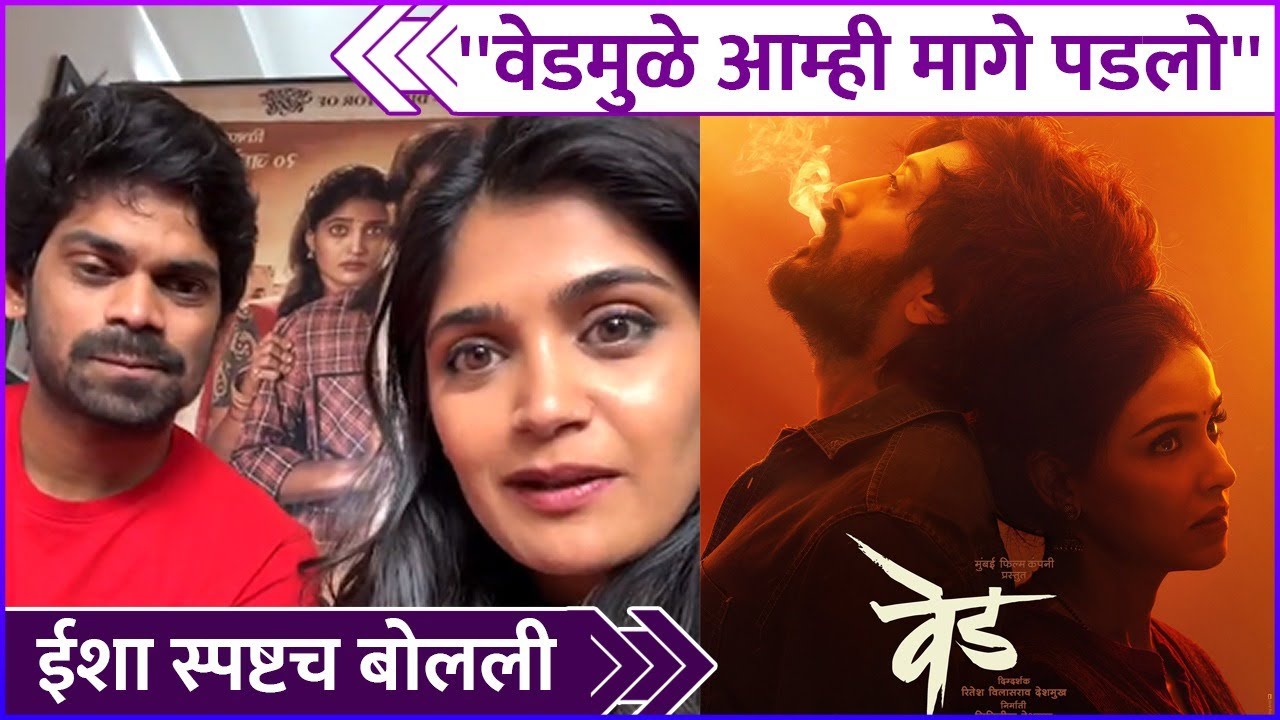 ''वेडमुळे आम्ही मागे पडलो'',ईशा स्पष्टच बोलली | Isha keskar | Onkar Bhojane | Sarla Ek Koti