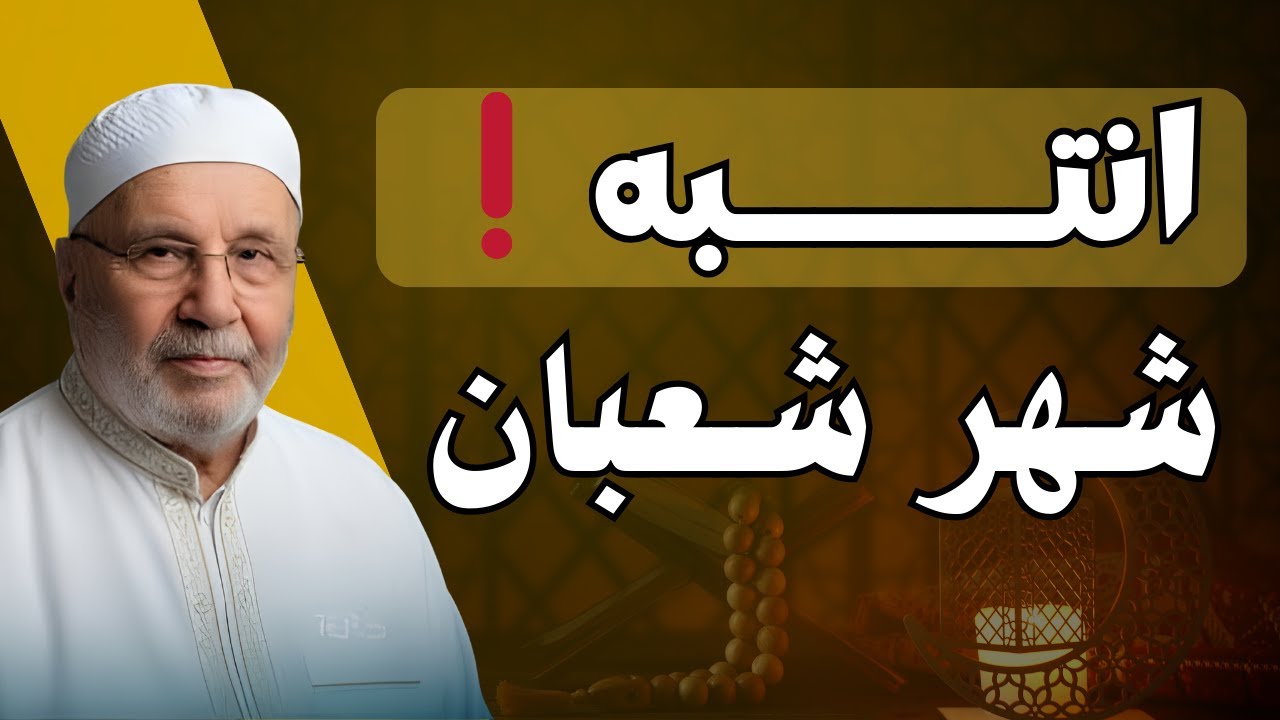 كنوز عظيمة في شهر شعبان لا يعرفها الكثيرون , لا يفوتك أبداً ❗️ | د. محمد راتب النابلسي