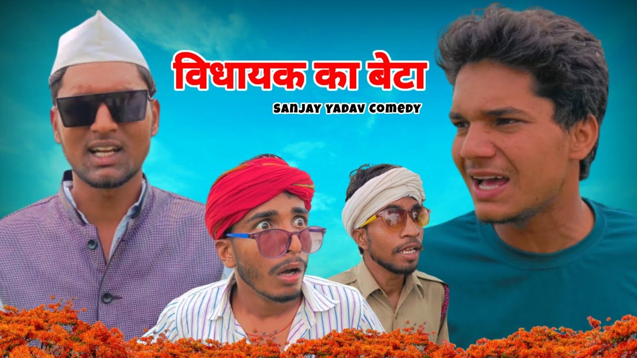 विधायक का बेटा | अवधी और भोजपुरी | Sanjay Yadav Comedy | UP