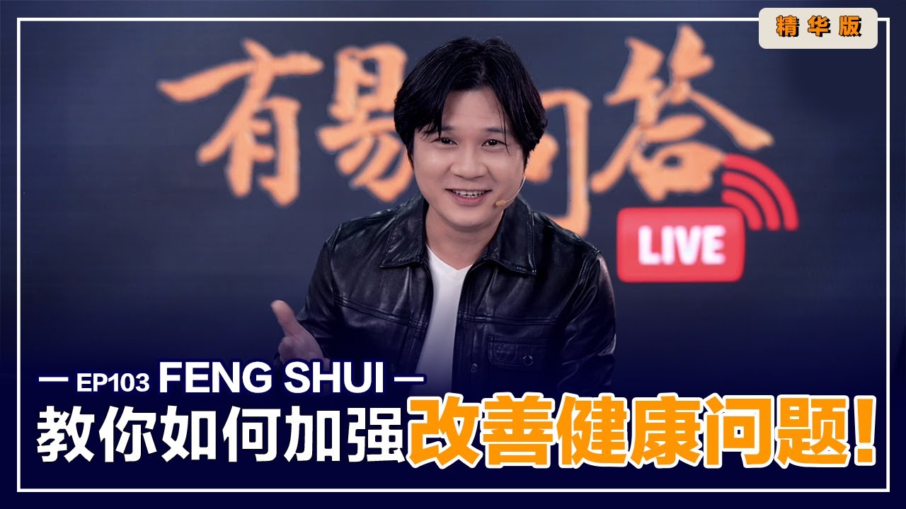 【有易问答】| 風水 | 升级成为妈妈后，身体出现严重的健康问题，甚至被裁员！如何化解？LIVE 精华版 Ep103