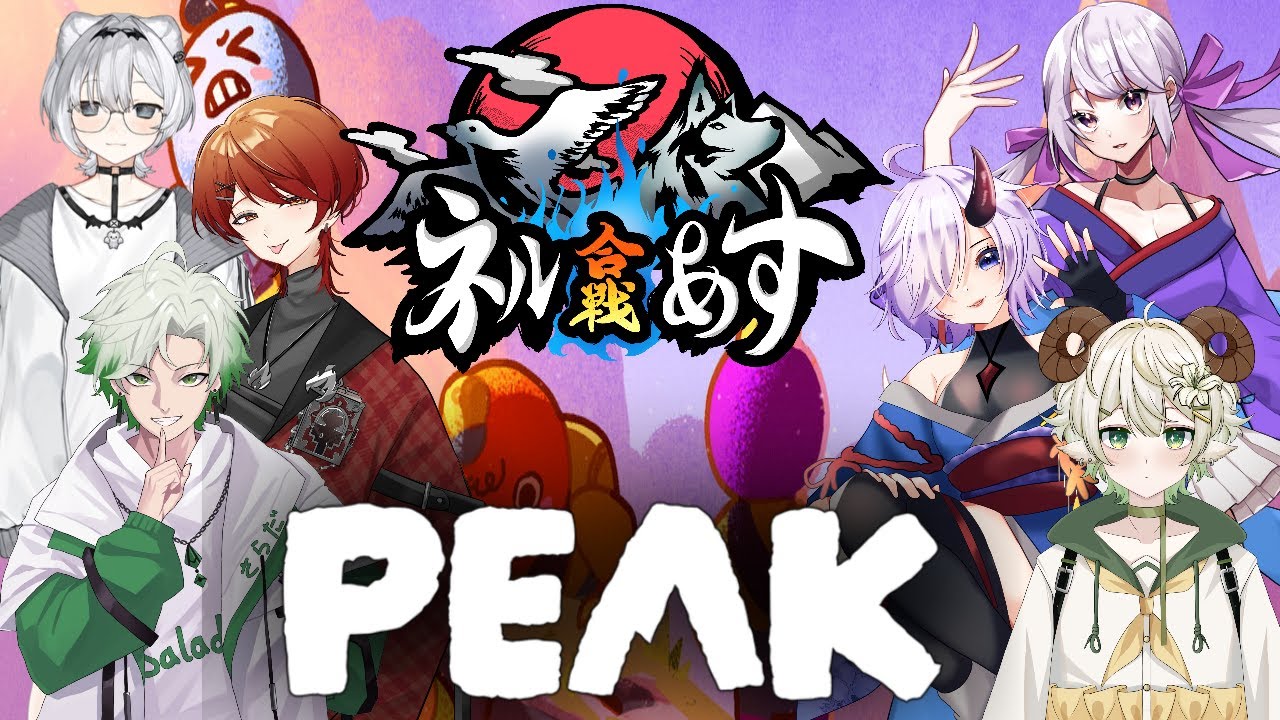 【PEAK 】ネルあす合戦DAY2【山登り】