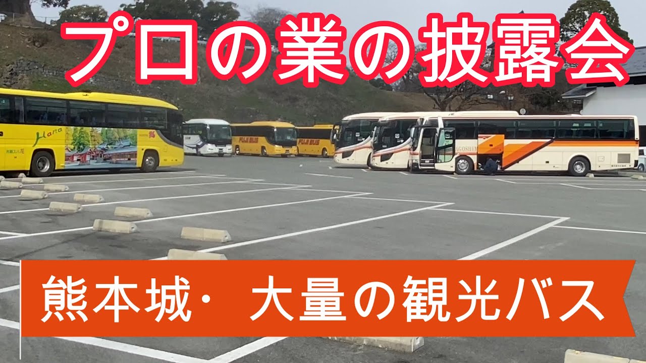熊本城に集まる観光バス【駐車場】