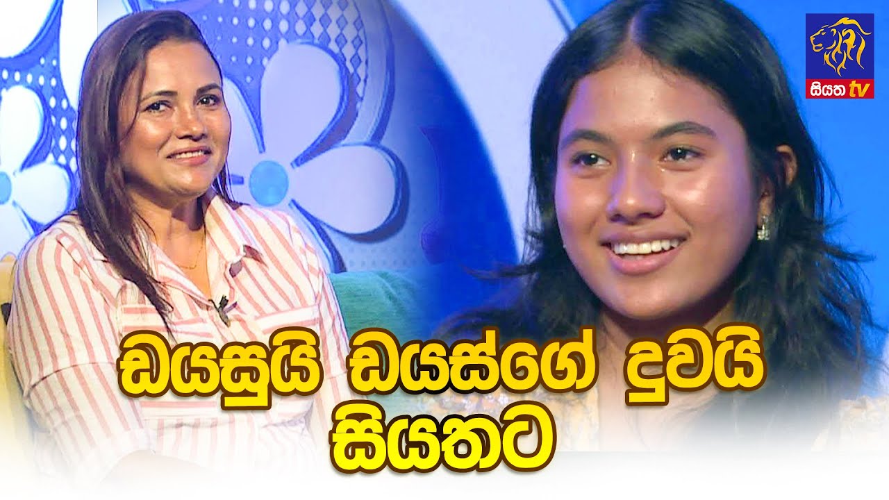 ඩයසුයි ඩයස්ගේ දුවයි සියතට I Mrs.Rozanne Diasz | Miss Riyanne Diasz | Adaraneeya Jeewithaya