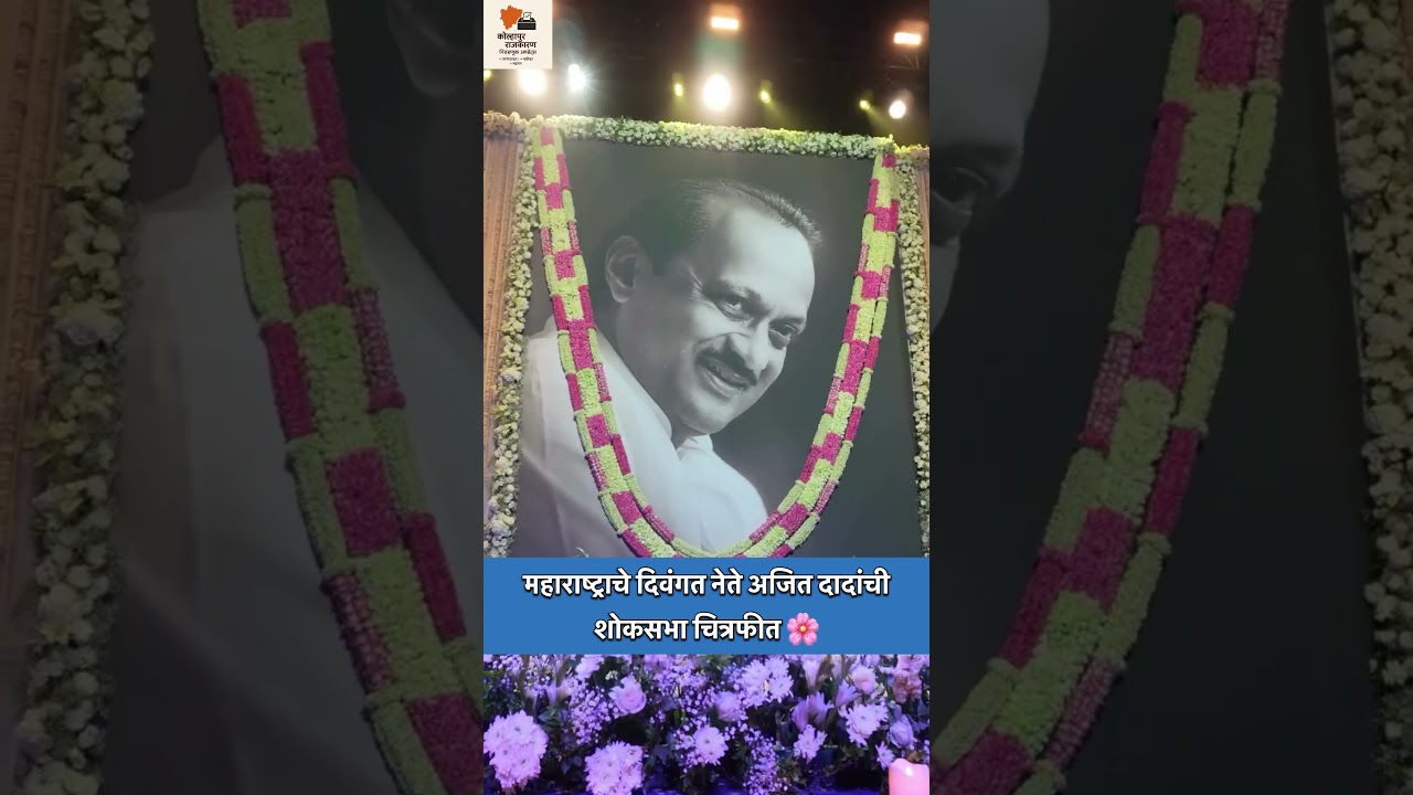 महाराष्ट्राचे दिवंगत नेते अजित दादांची भावपूर्ण शोकसभा | श्रद्धांजलीची चित्रफीत #ajitpawar #ncp