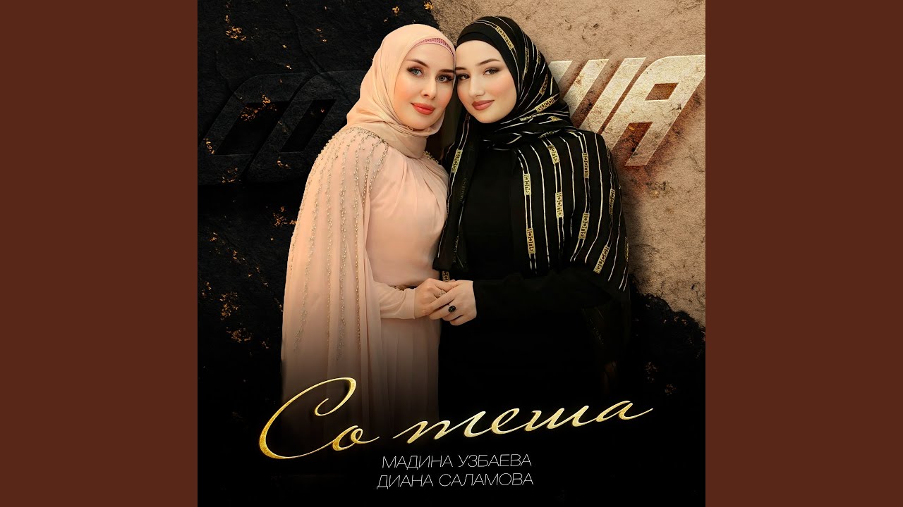 Со теша