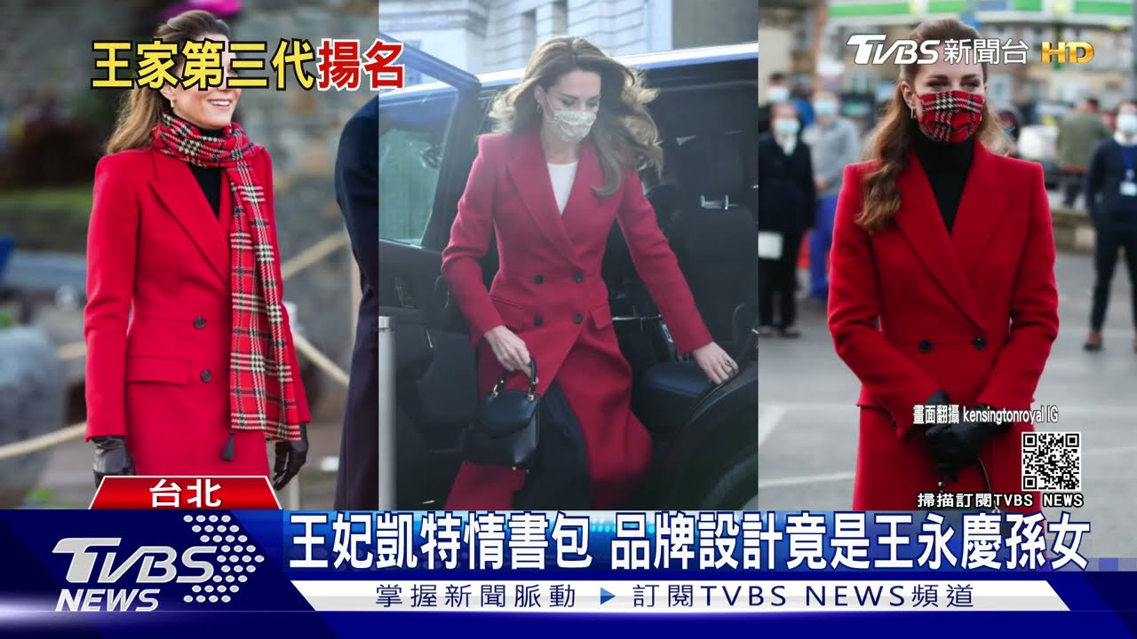 王妃凱特拎「情書包」 品牌設計MIT.竟是王永慶孫女｜TVBS新聞