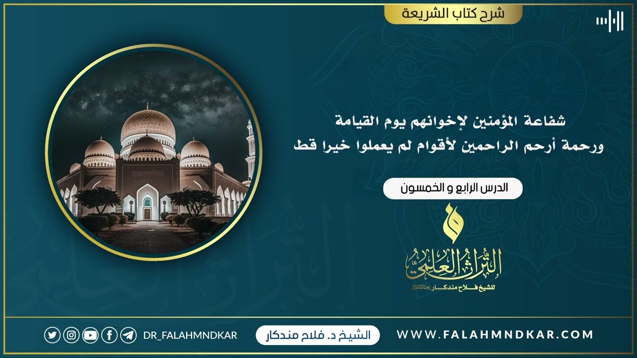 🔹 شفاعة المؤمنين لإخوانهم يوم القيامةورحمة أرحم الراحمين لأقوام لم يعملوا خيرا قط