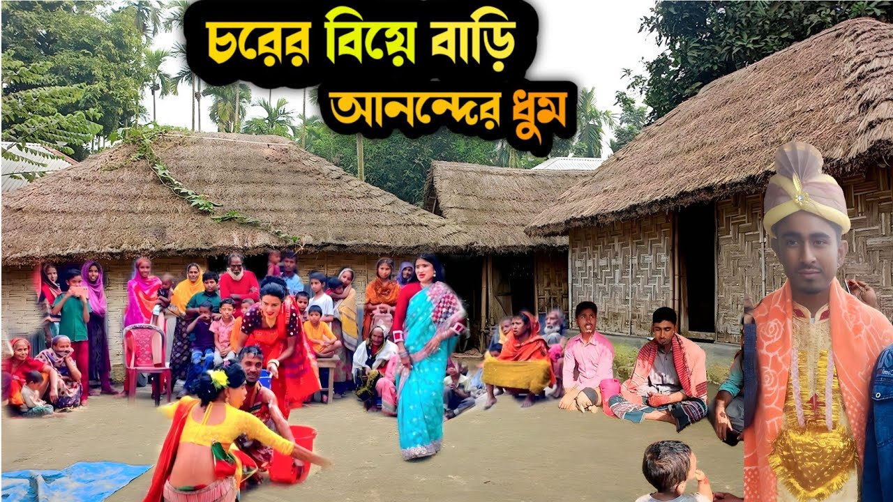 চরের বিয়ে বাড়ি আনন্দের ধুম ৯০ দশকের আনন্দ || Choir Biye bari || Bd vlog video ||
