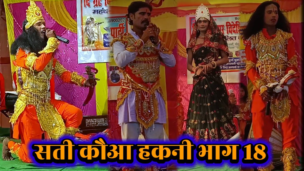 सती कौआ हकनी ( भाग 18 ) Lalit Rai 9708900202 | bidesiya nach | nach program | videshiya nach program