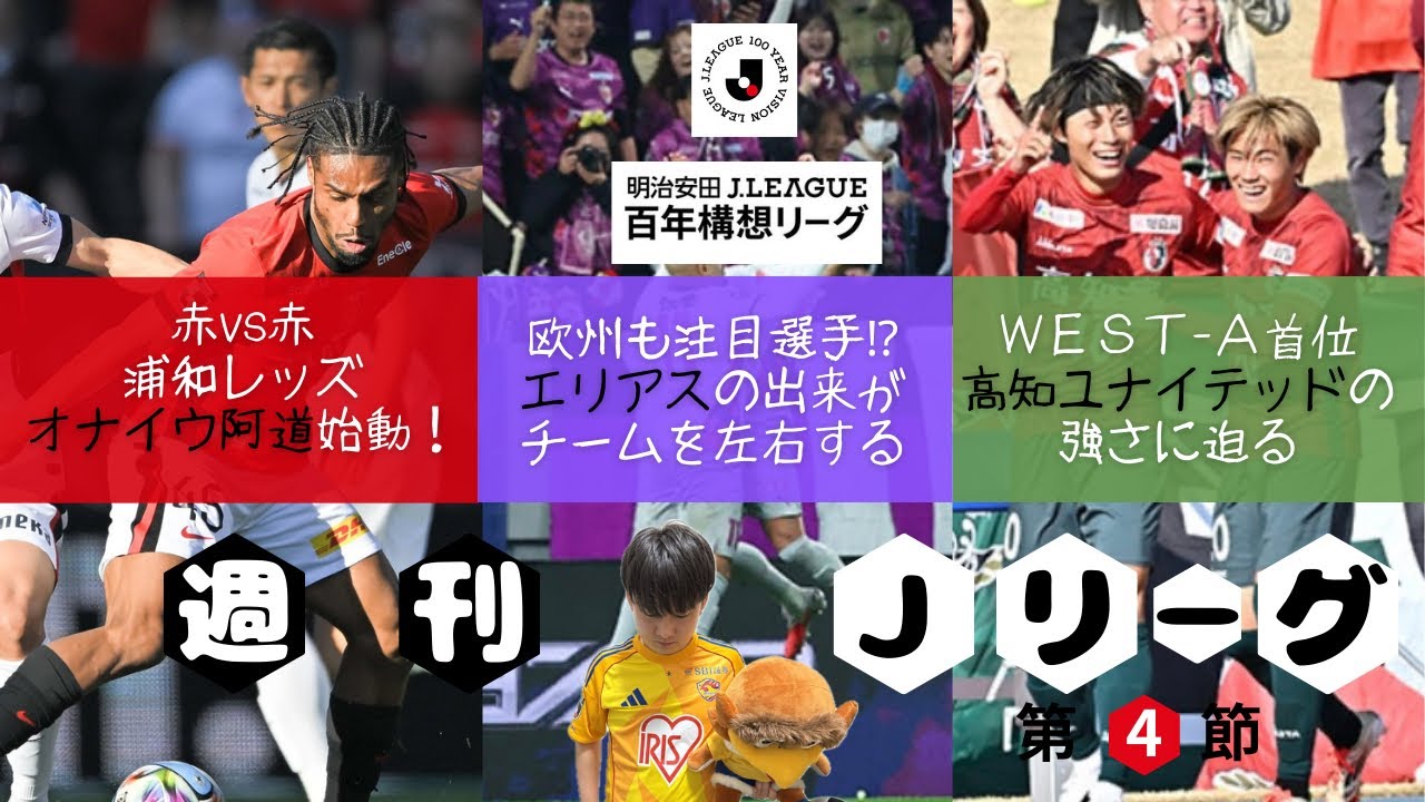 【ベガステ番外編】『週刊Jリーグ』〜百年構想リーグ第4節〜