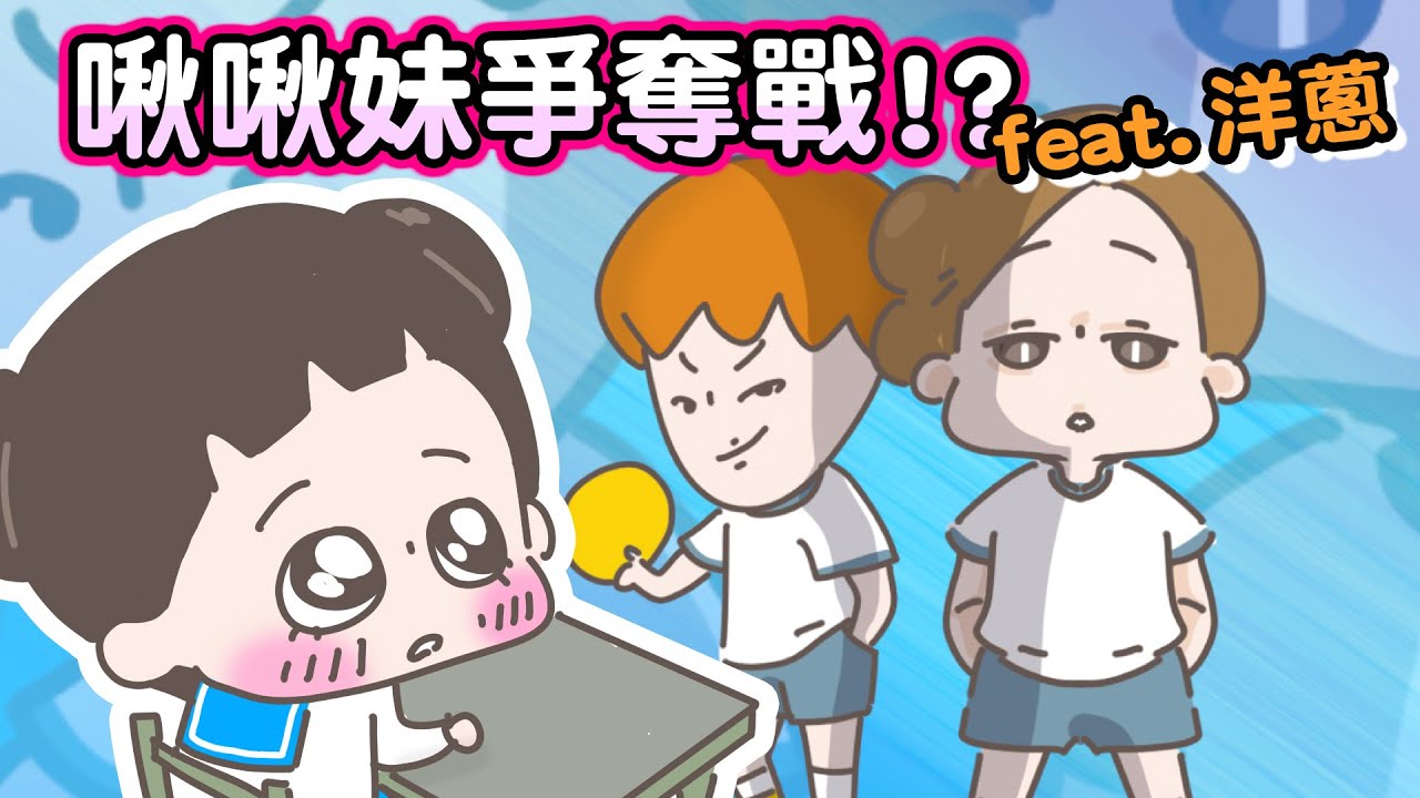 【啾啾妹💕】我的國小戀愛故事~ft.洋蔥Onion Man｜愛情|｜感情｜戀愛｜兩性｜分享｜