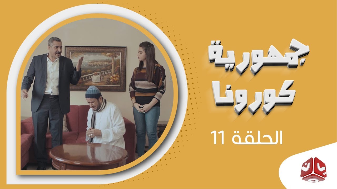 جمهورية كورونا | الحلقة 11 | فهد القرني سالي حماده عامر البوصي صلاح الاخفش عبدالكريم مهدي