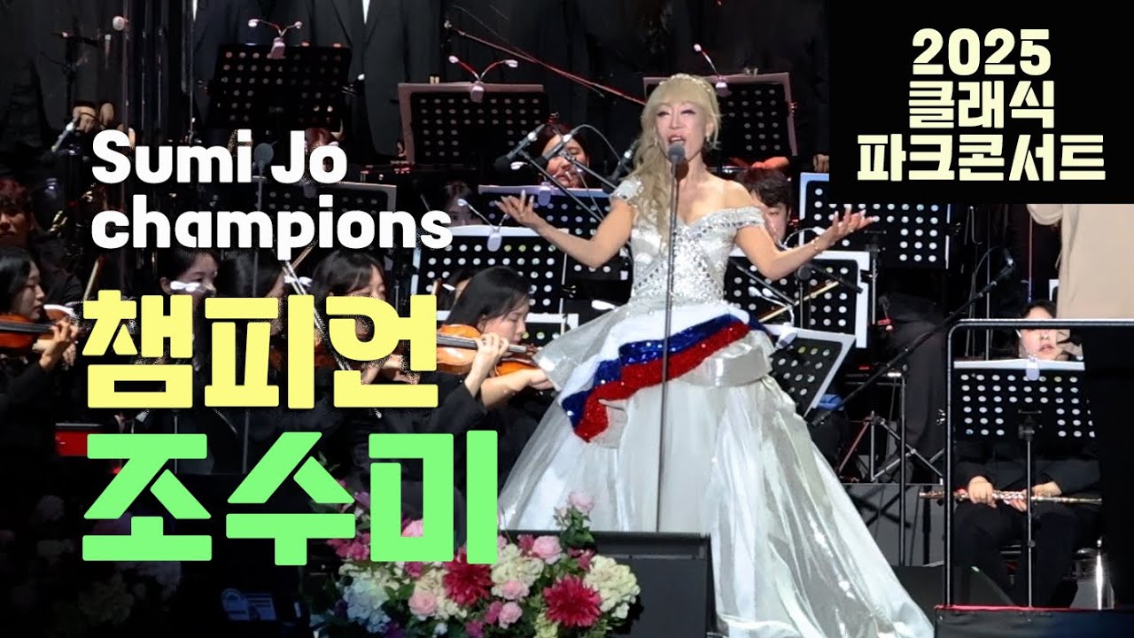 조수미 · 챔피언Sumi Jo · champions｜2025 클래식 파크콘서트classic park concert