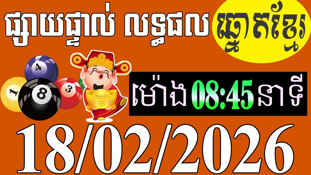 លទ្ធផល​ឆ្នោត​ខ្មែរ​ -​ ម៉ោង​ 8:45​នាទី​ -​ ថ្ងៃទី​ 18/02/2026 -​ ឆ្នោត​ខ្មែរ​ -​ មិញង៉ុក​ ៣