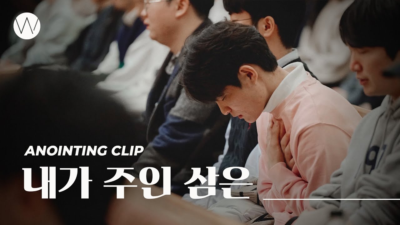 내가 주인 삼은ㅣAnointing CLIP ㅣ24.0208