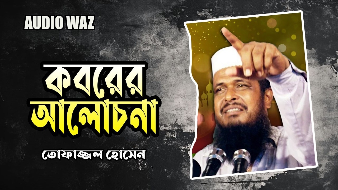 কবরের আলোচনা  | মাওলানা তোফাজ্জল হোসেন ভৈরবী | Tofazzal Hossain | Waz 2026