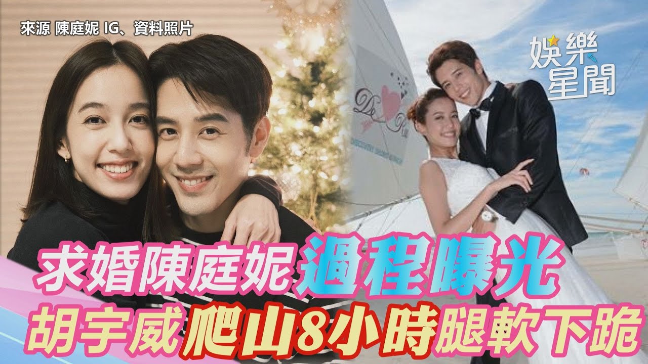 求婚陳庭妮過程曝光！胡宇威爬山8小時「腿軟下跪」嗨翻了｜@setn
