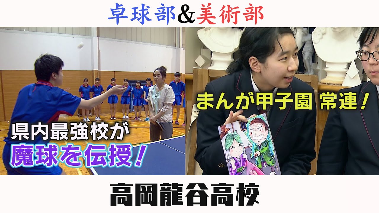高校部活TV 全ジェネ! #12 高岡龍谷高校