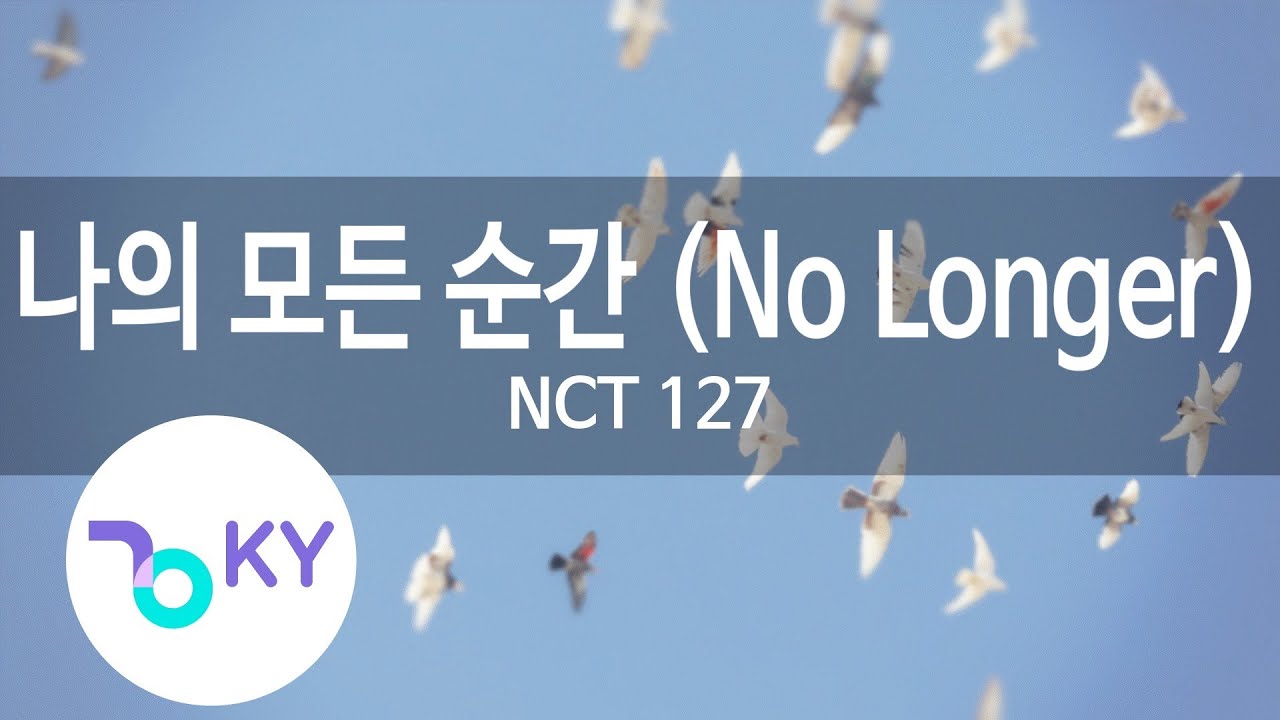 나의 모든 순간 (No Longer) - NCT 127 (KY.93890) / KY Karaoke