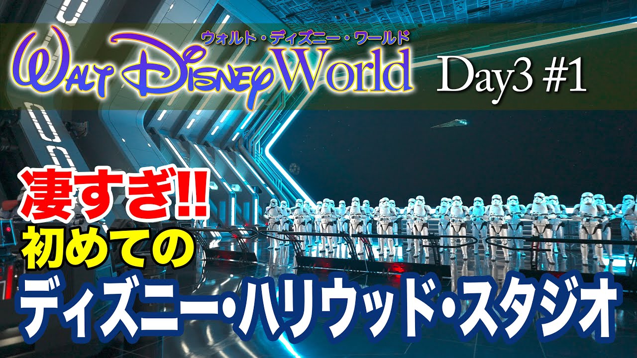 【WDW】Day3 ディズニー・ハリウッド・スタジオ  #1  /  ウォルト・ディズニー・ワールド  : Hollywood Studios  #1 / Walt Disney World
