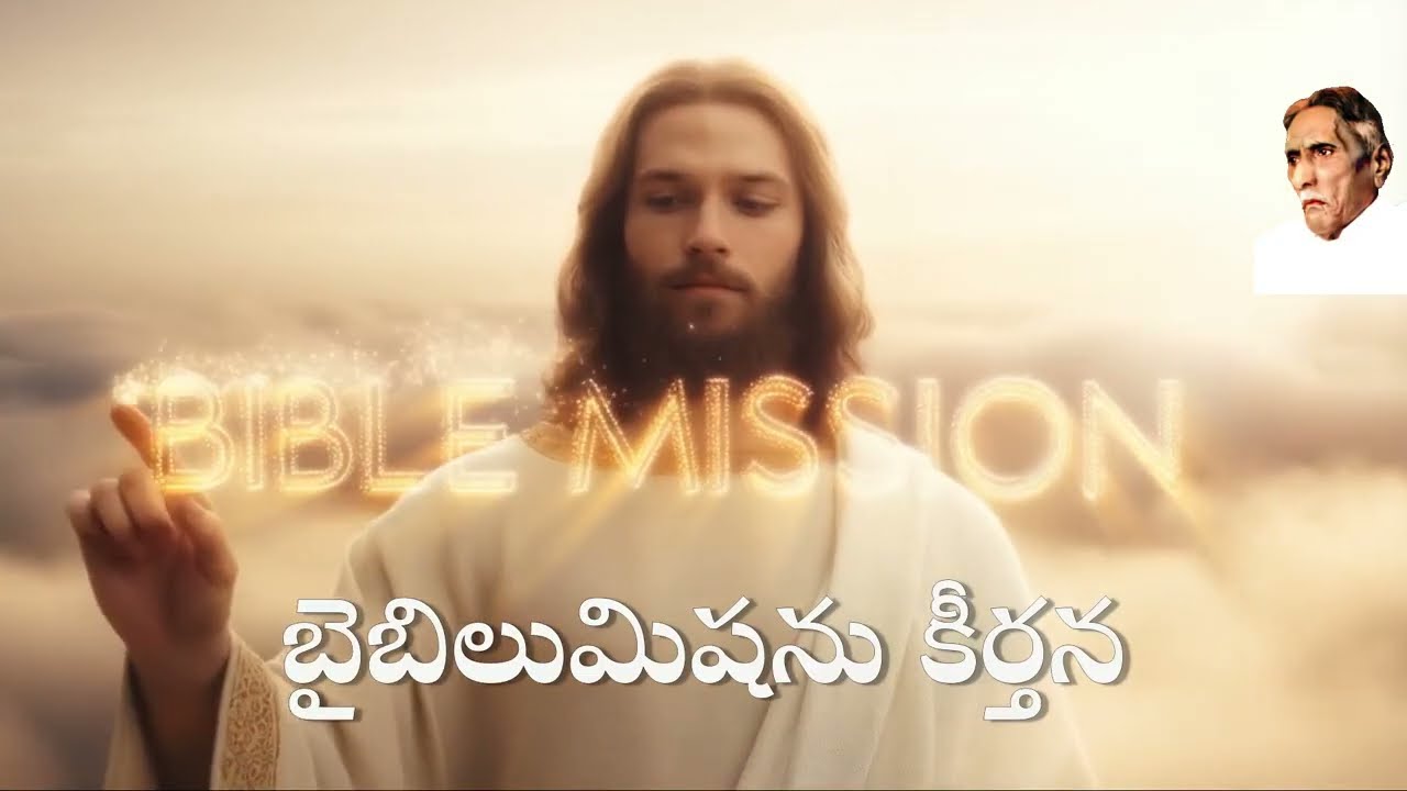 బైబిలుమిషను కీర్తన - M. Devadasu Ayyagaru