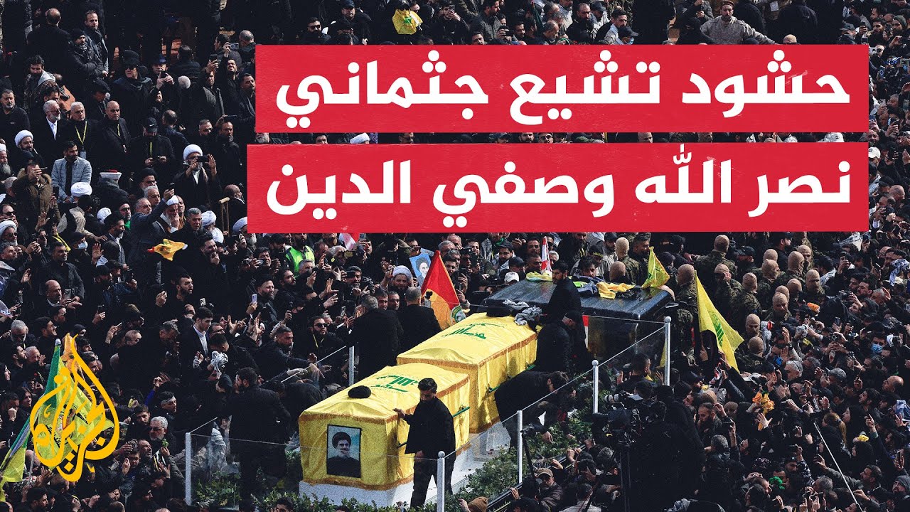 حشود تشارك في مراسم تشييع حسن نصر الله وهاشم صفي الدين