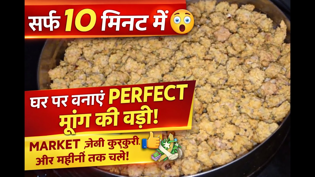अब बाजार से वड़ी मत खरीदो! घर पर बनाएं  | Moong ki Wadi Recipe | Wadi Banane ka Tarika