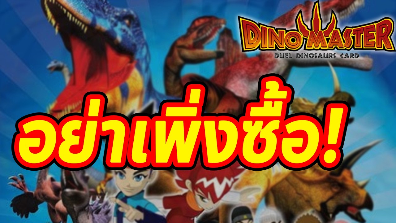 อย่าเพิ่งซื้อ Dinomaster! ถ้ายังไม่ได้ดูคลิปนี้ (เตือนภัยมือใหม่)