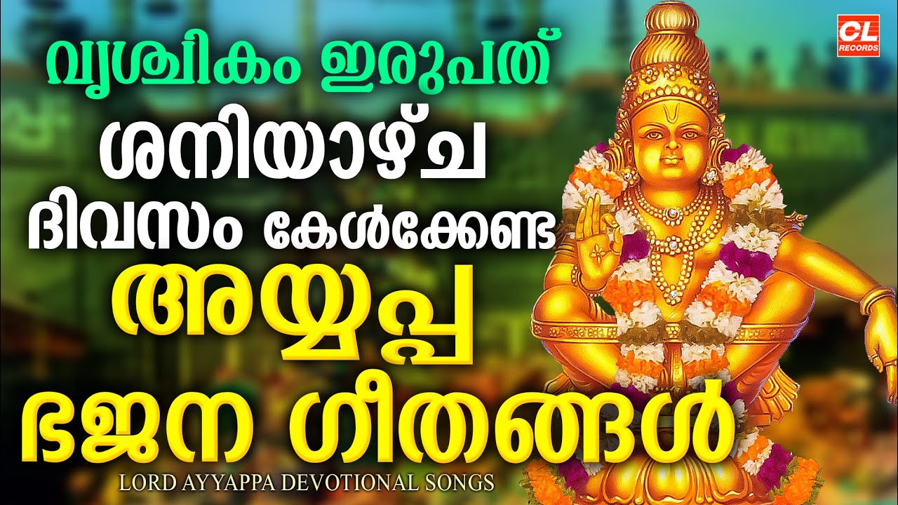 ശനിയാഴ്ച ദിവസം കേൾക്കേണ്ട അയ്യപ്പ ഭക്തിഗാനങ്ങൾ | Ayyappa Songs Malayalam | Hindu Devotional Songs