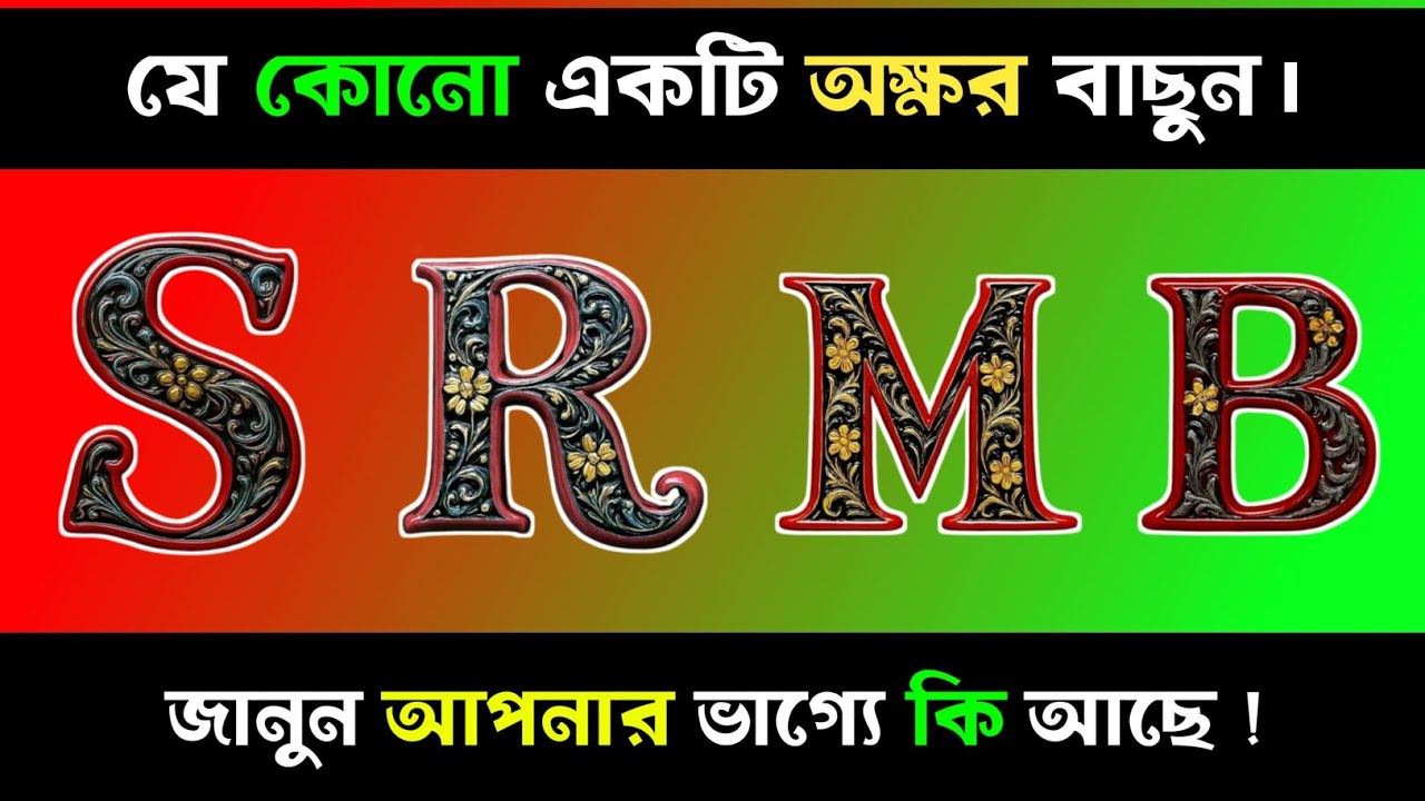 যেকোনো ১টি অক্ষর বাছুন, জানুন আপনার ভাগ্যে কি আছে?| Apni kemon manush | Brain Close Personality Test