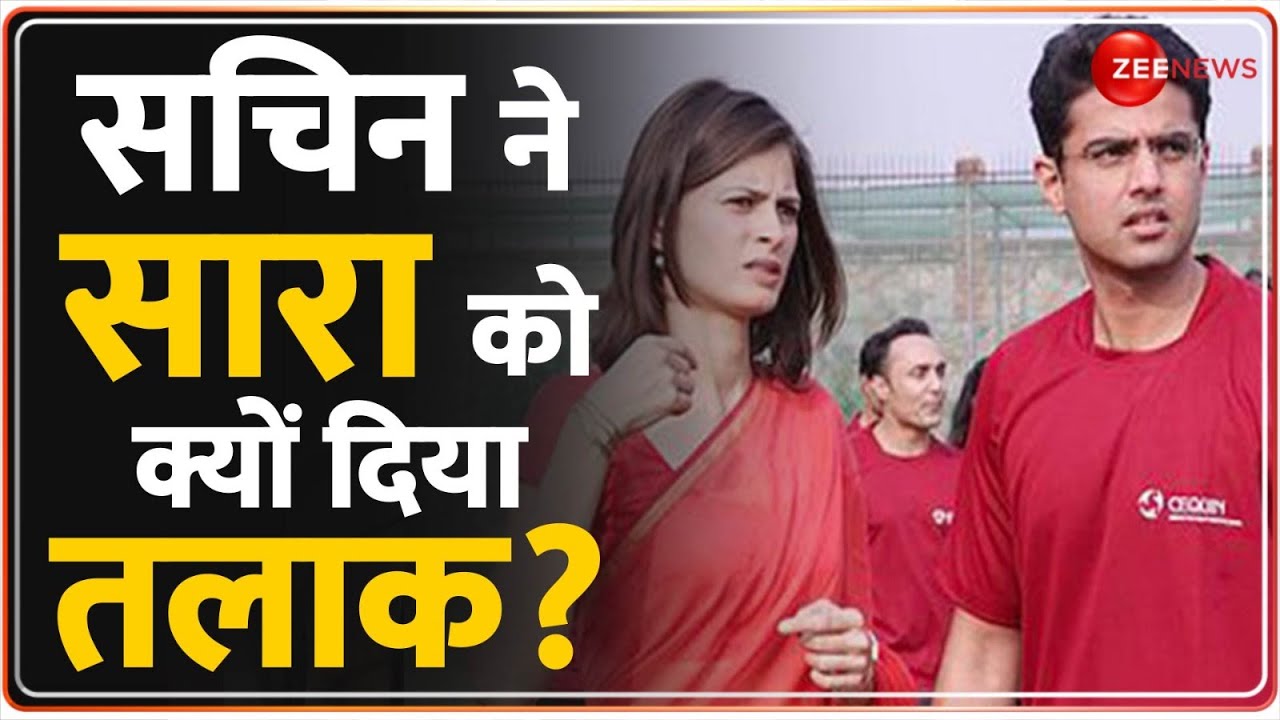 Sachin Pilot Divorce: फारूक अब्दुल्ला की बेटी हैं सारा | Sachin Sara Love Story | Rajasthan Election