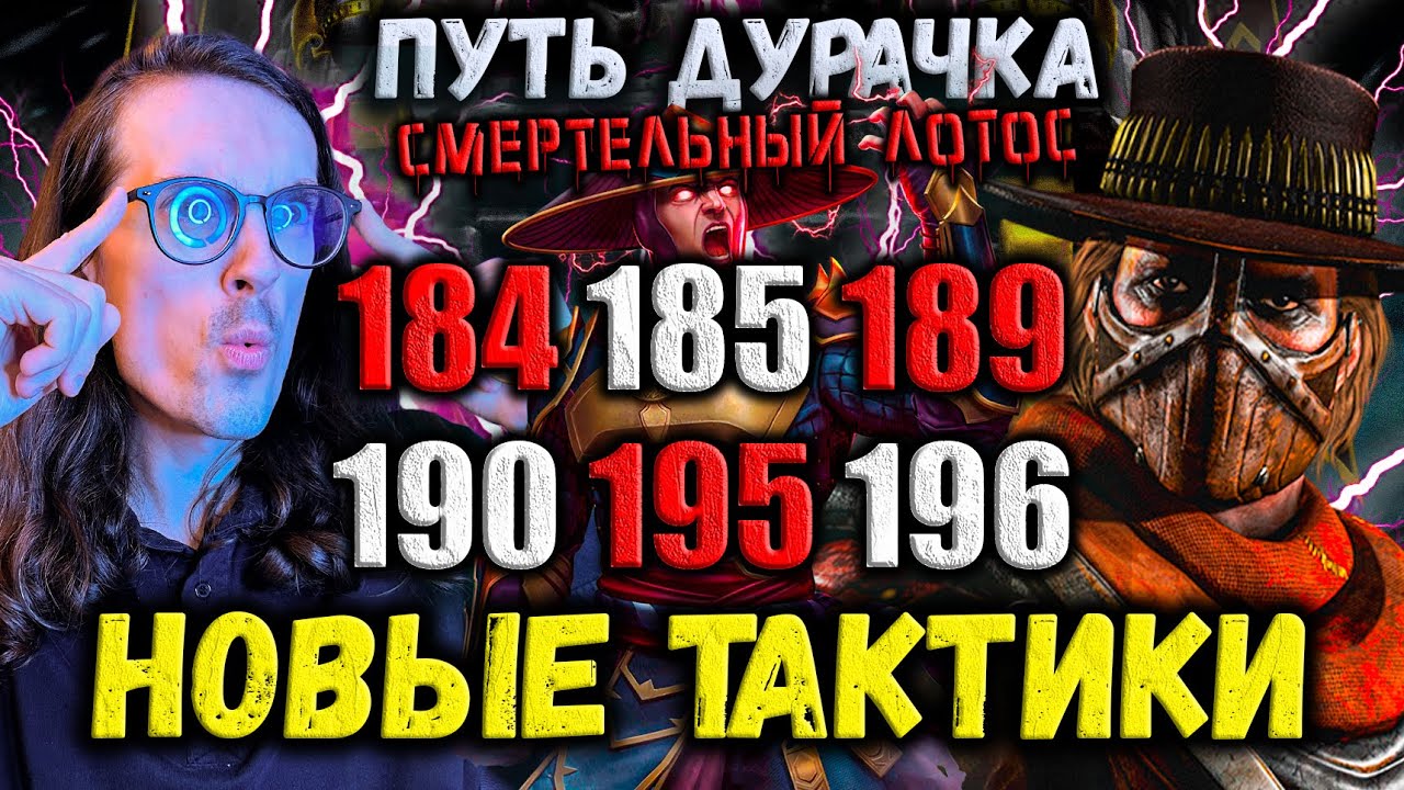 А так можно? Как пройти 184, 185, 189, 190, 195 и 196 бой Башни Белого Лотоса в Mortal Kombat Mobile