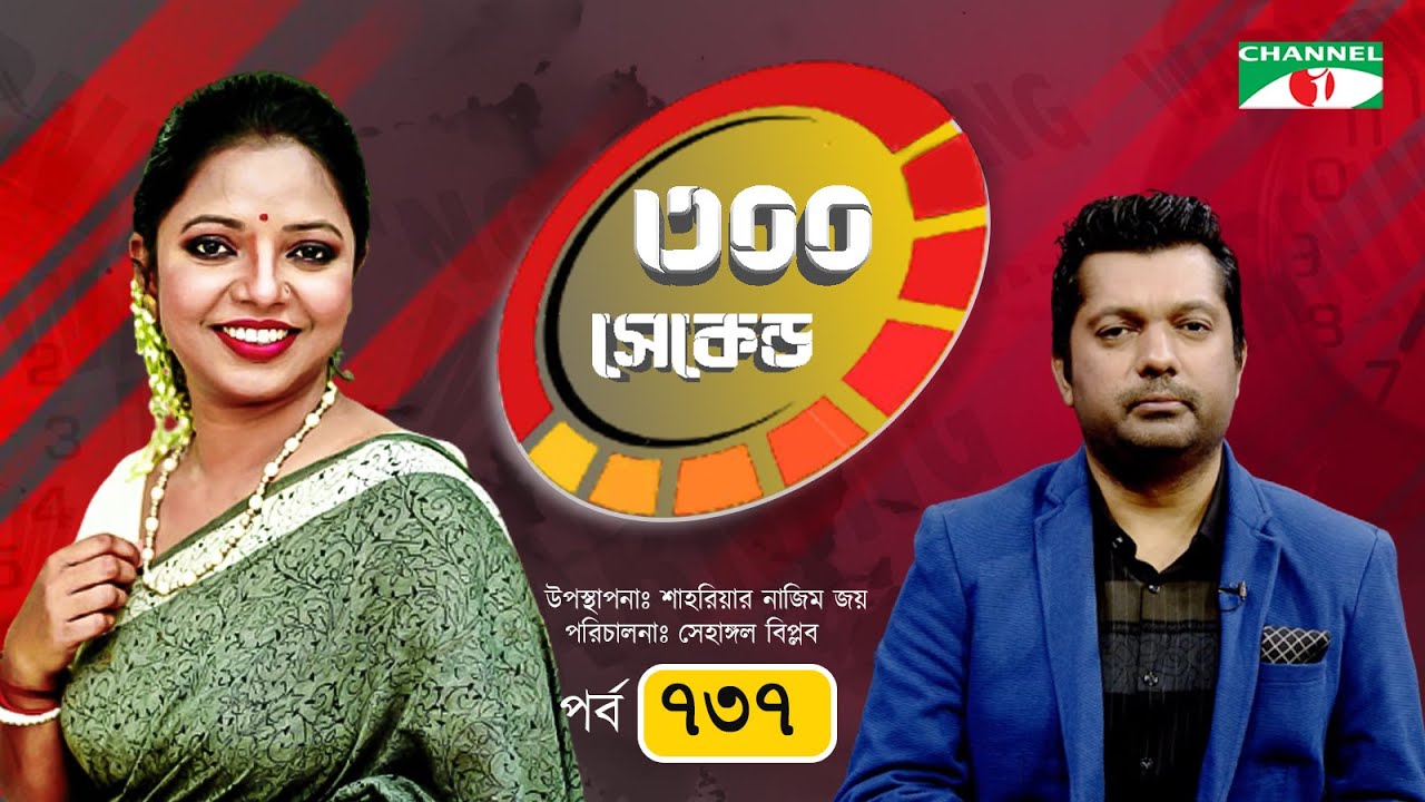 ৩০০ সেকেন্ড | Priyanka Gope | Shahriar Nazim Joy | Celebrity Show | EP 737 | Channel i Shows