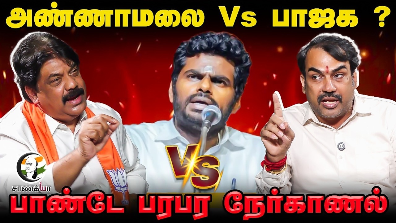 Rangaraj Pandey Nerkanal | Annamalai Vs BJP? | Assembly Election | Nainar Nagendran | BL Santhosh