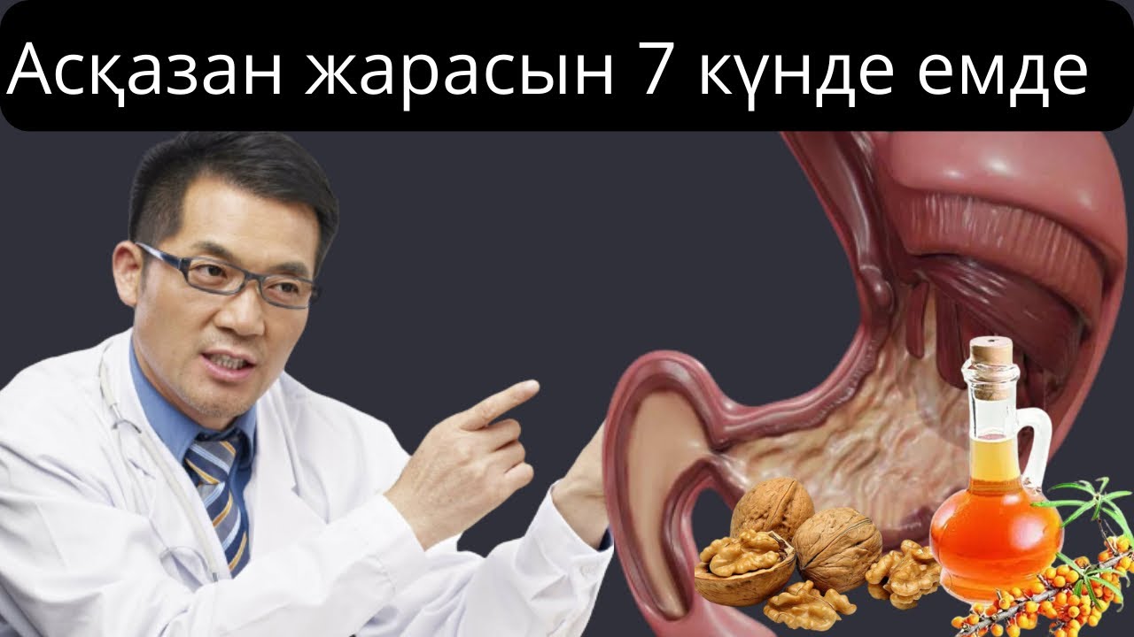 Асқазанды үй жағдайында қалай емдеу керек? | Асқазан жарасын 7 күнде дәрісіз емдеу жолдары