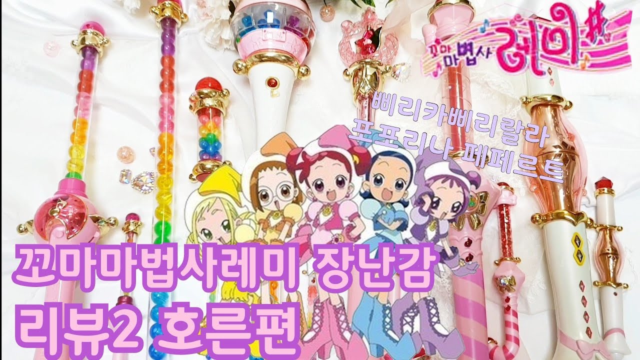 [고전만화]꼬마마법사레미 장난감리뷰2탄 호른리뷰영상💕 おジャ魔女どれみ
