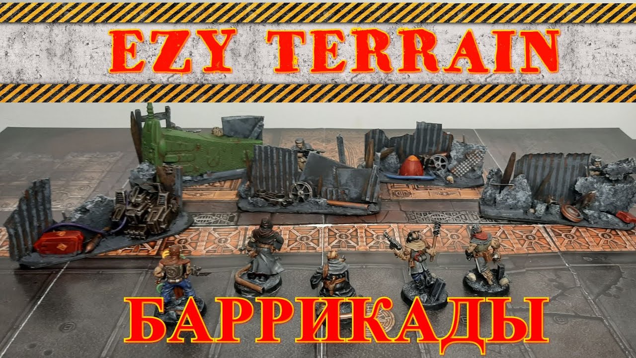 EZY Terrain. БАРРИКАДЫ