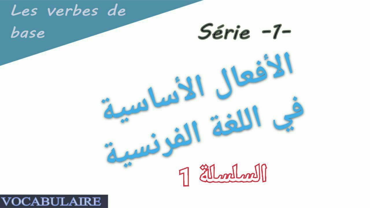 Les verbes de base en fran&ccedil;ais s&eacute;rie -1-