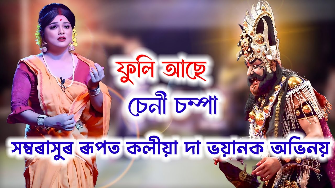 ফুলি আছে চেনী চম্পা//সম্বৰাসুৰ ৰূপত (কলীয়া দা),শচি ৰূপত (ত্ৰিনয়ন) কি অৱস্থা কৰিলে চাওঁচোন আহক।